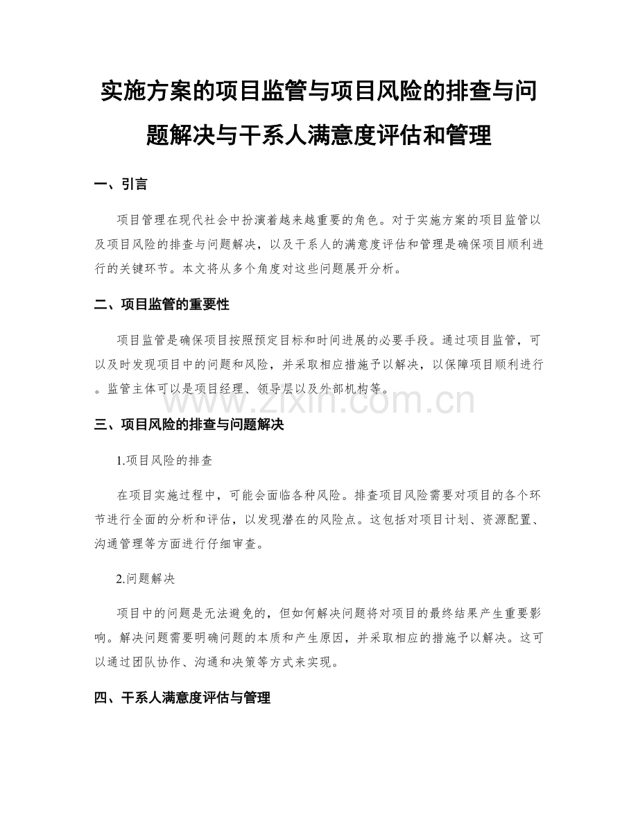 实施方案的项目监管与项目风险的排查与问题解决与干系人满意度评估和管理.docx_第1页