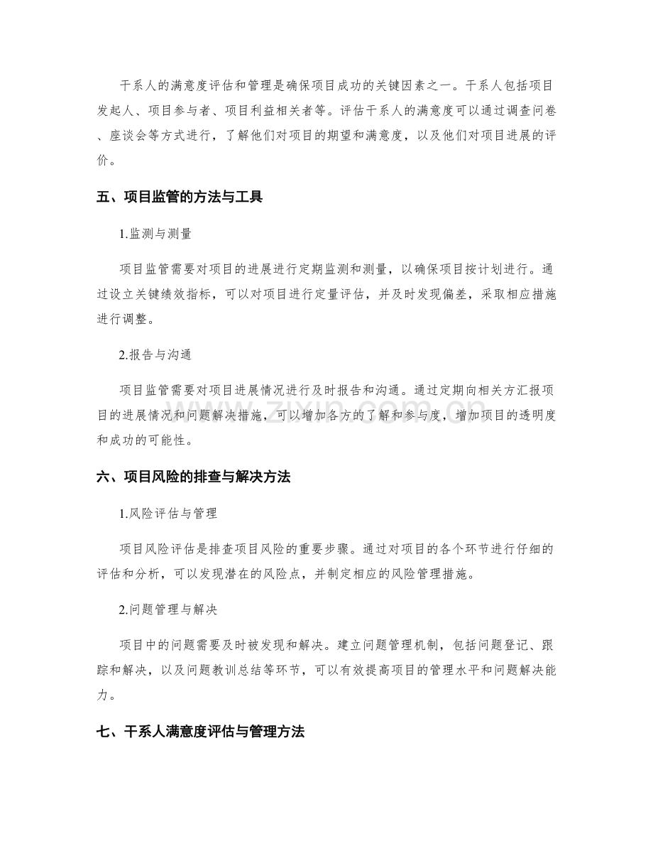 实施方案的项目监管与项目风险的排查与问题解决与干系人满意度评估和管理.docx_第2页