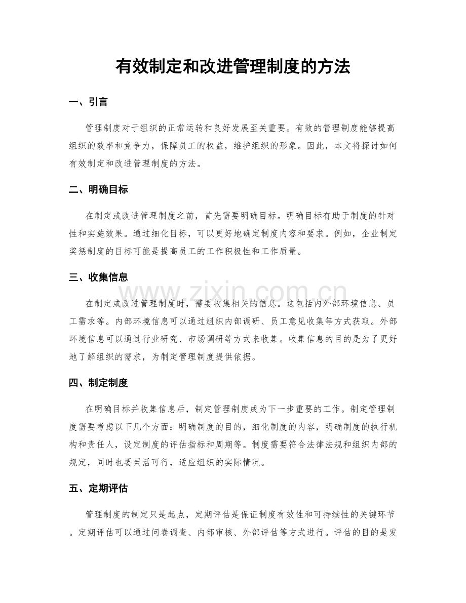 有效制定和改进管理制度的方法.docx_第1页