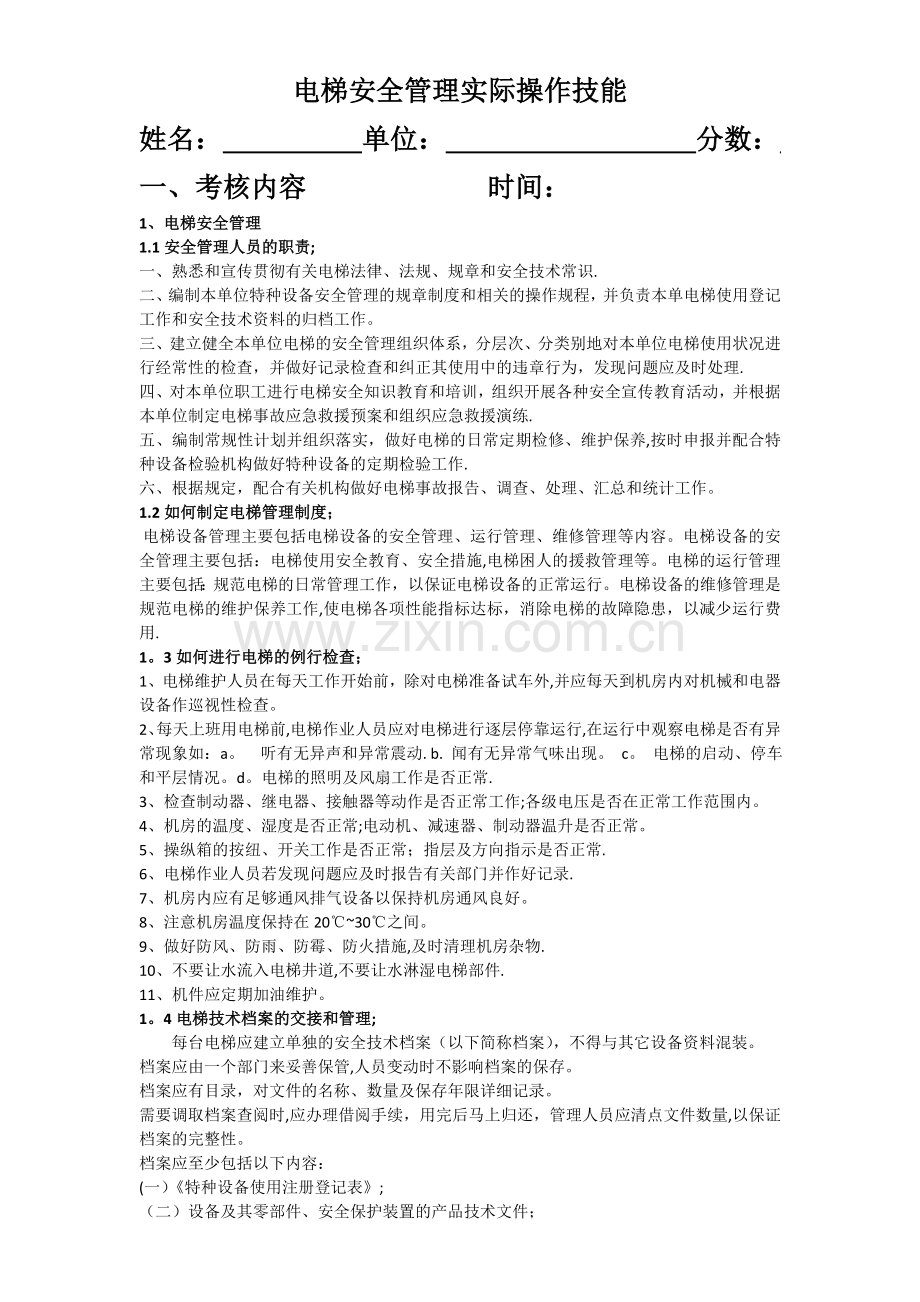电梯安全管理实际操作技能.docx_第1页