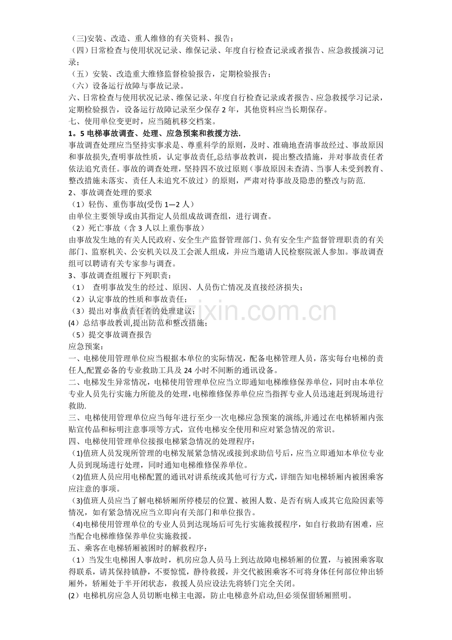 电梯安全管理实际操作技能.docx_第2页