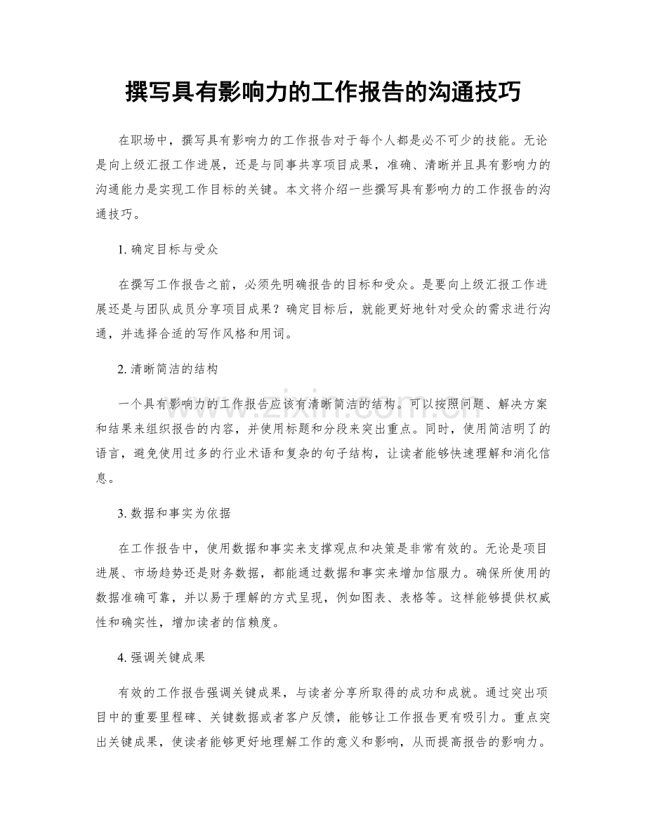 撰写具有影响力的工作报告的沟通技巧.docx_第1页