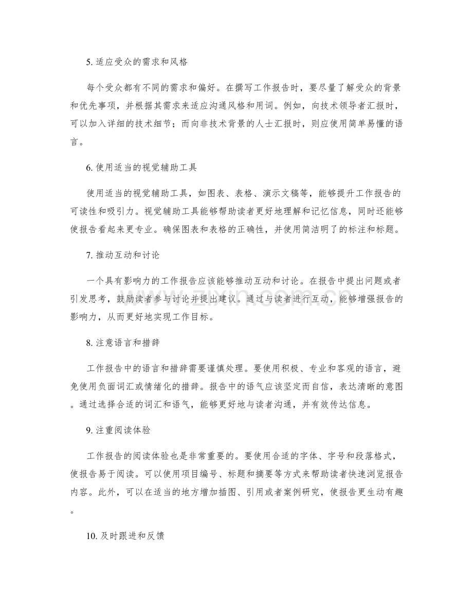 撰写具有影响力的工作报告的沟通技巧.docx_第2页