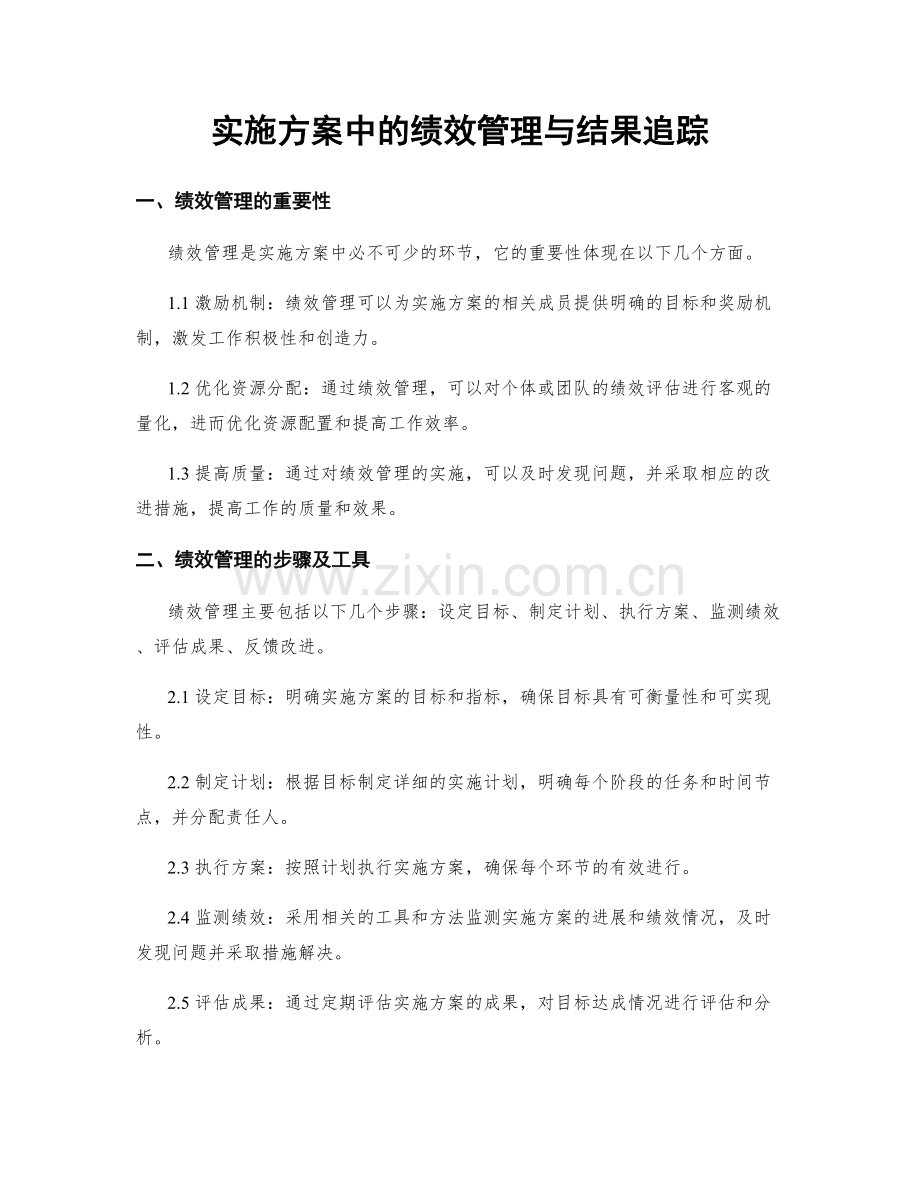 实施方案中的绩效管理与结果追踪.docx_第1页