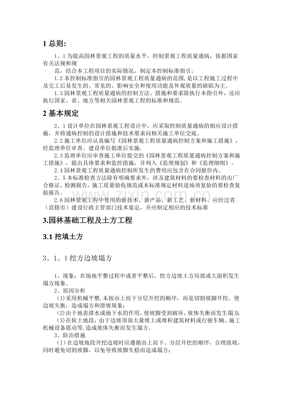园林绿化工程--质量通病防治(手册).doc_第1页