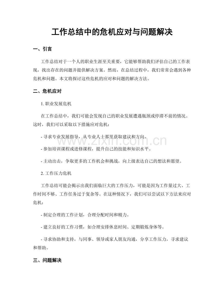 工作总结中的危机应对与问题解决.docx_第1页