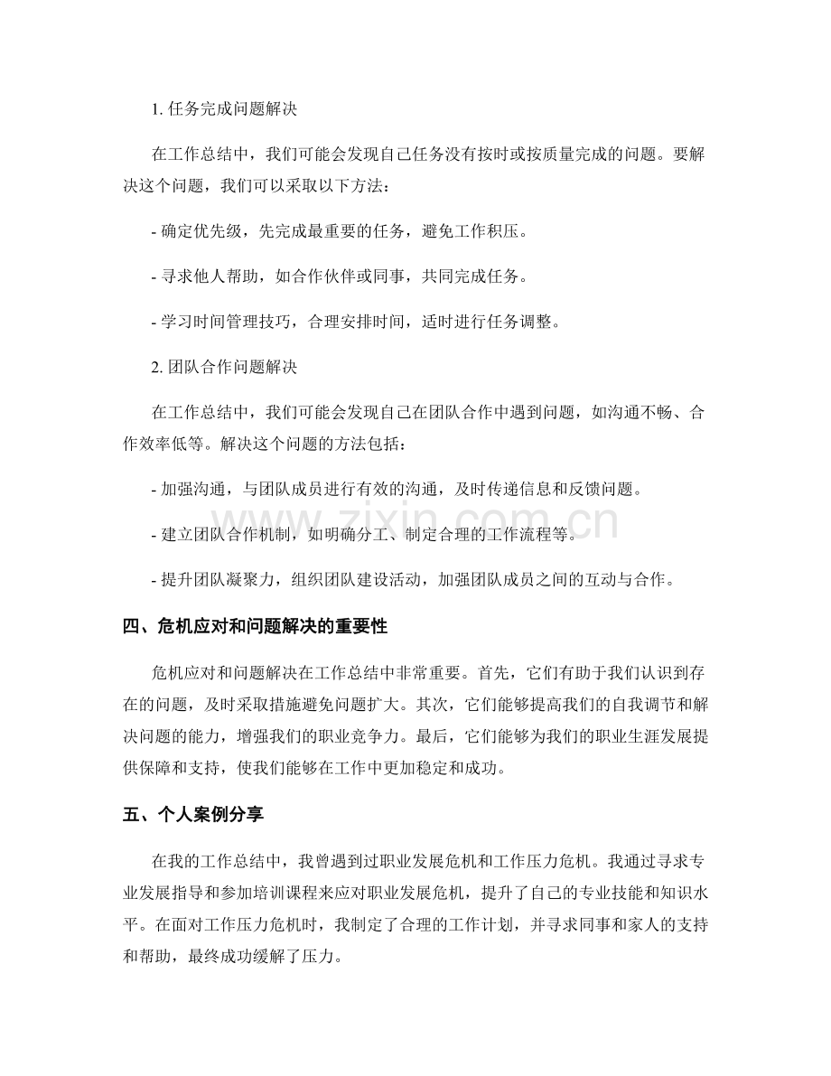工作总结中的危机应对与问题解决.docx_第2页