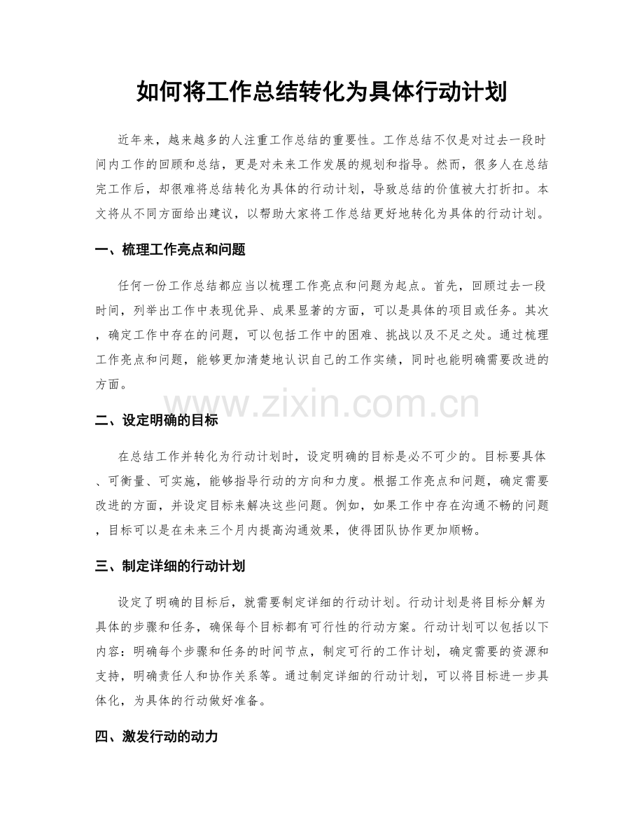 如何将工作总结转化为具体行动计划.docx_第1页
