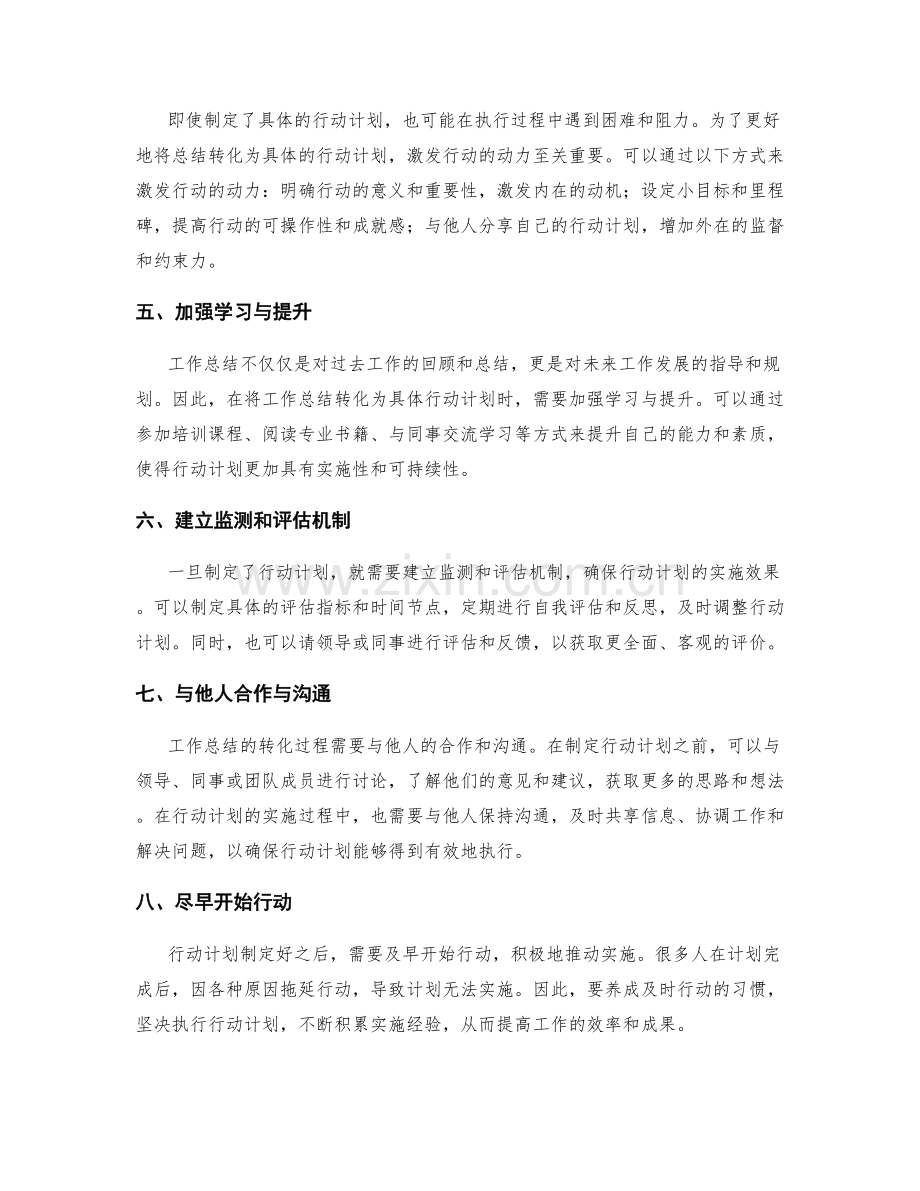 如何将工作总结转化为具体行动计划.docx_第2页
