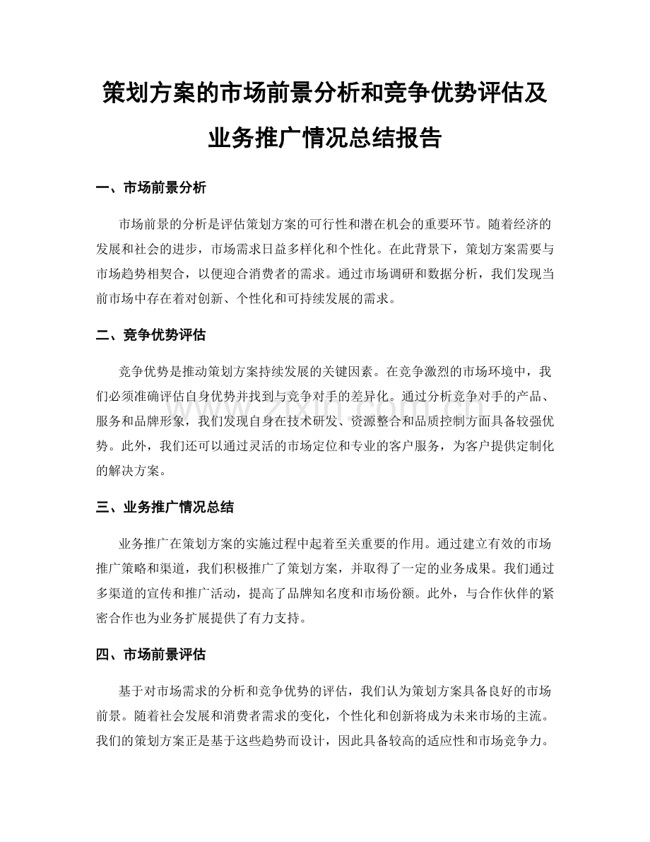 策划方案的市场前景分析和竞争优势评估及业务推广情况总结报告.docx_第1页