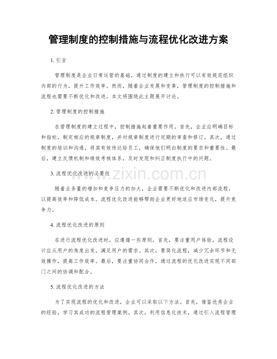 管理制度的控制措施与流程优化改进方案.docx_第1页
