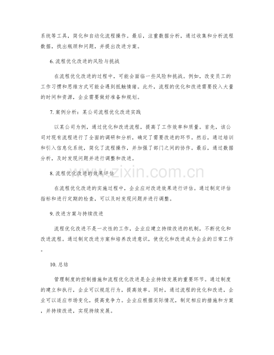管理制度的控制措施与流程优化改进方案.docx_第2页