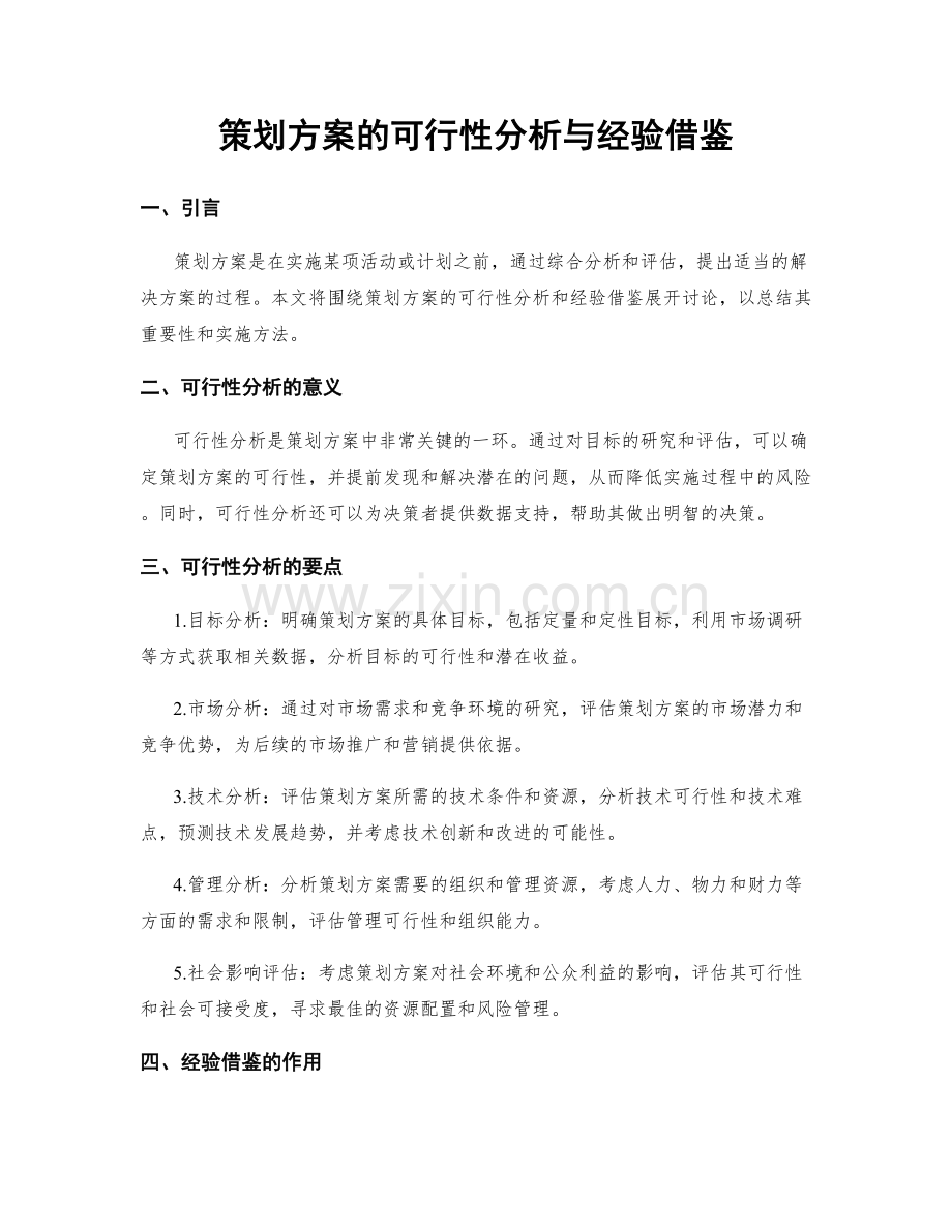 策划方案的可行性分析与经验借鉴.docx_第1页