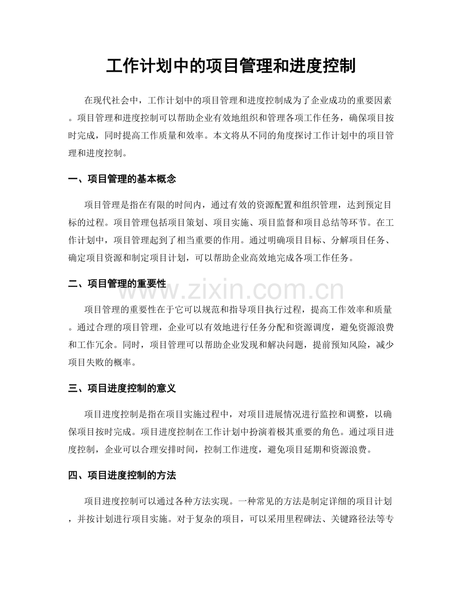工作计划中的项目管理和进度控制.docx_第1页