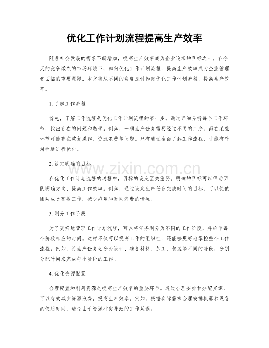 优化工作计划流程提高生产效率.docx_第1页
