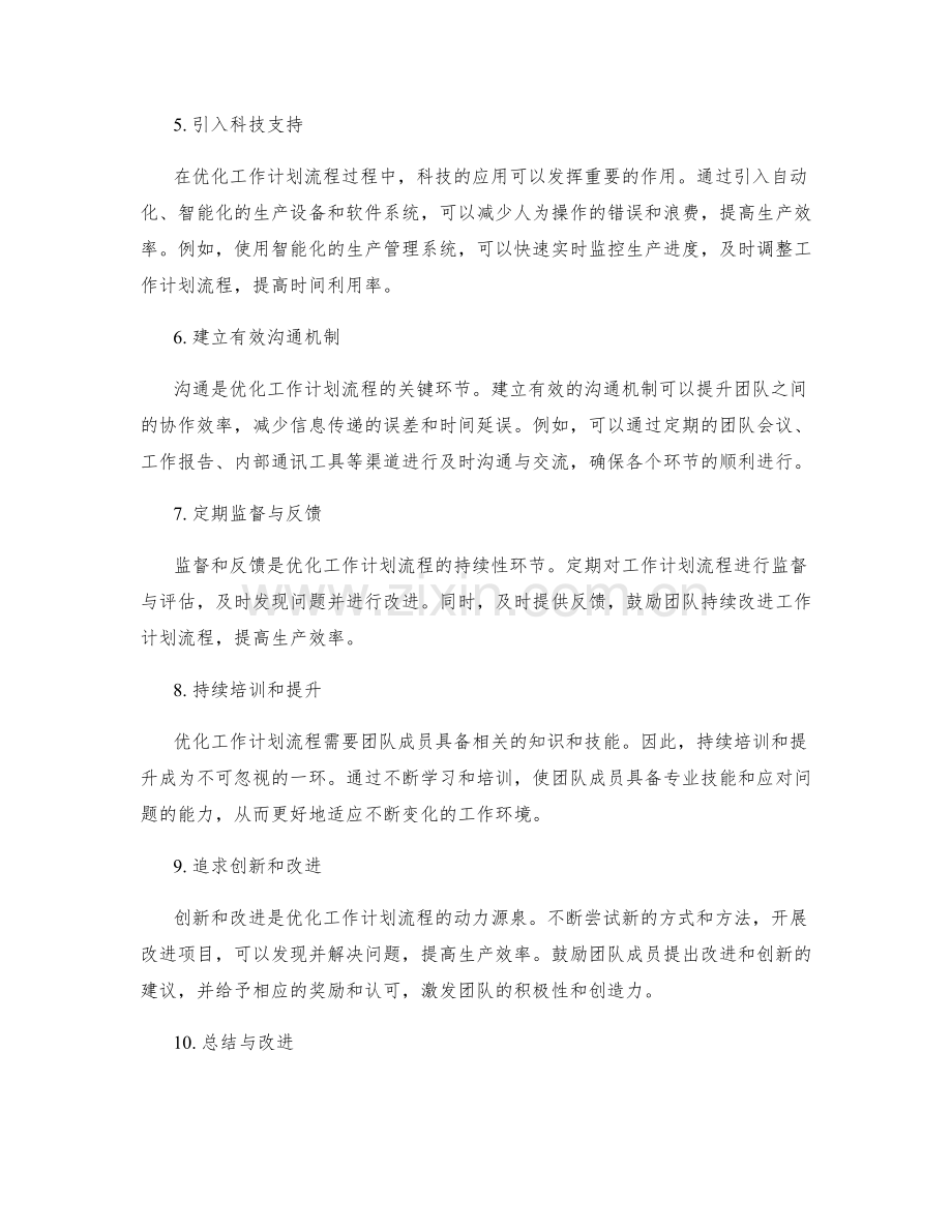 优化工作计划流程提高生产效率.docx_第2页