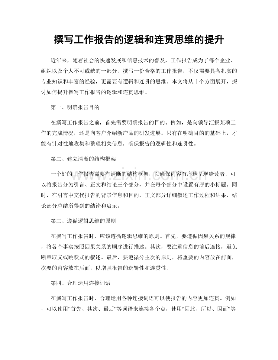 撰写工作报告的逻辑和连贯思维的提升.docx_第1页