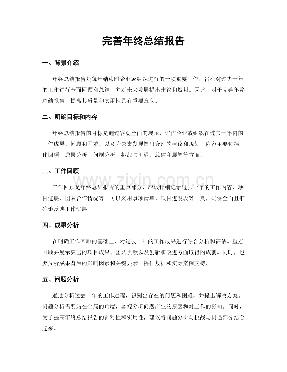 完善年终总结报告.docx_第1页