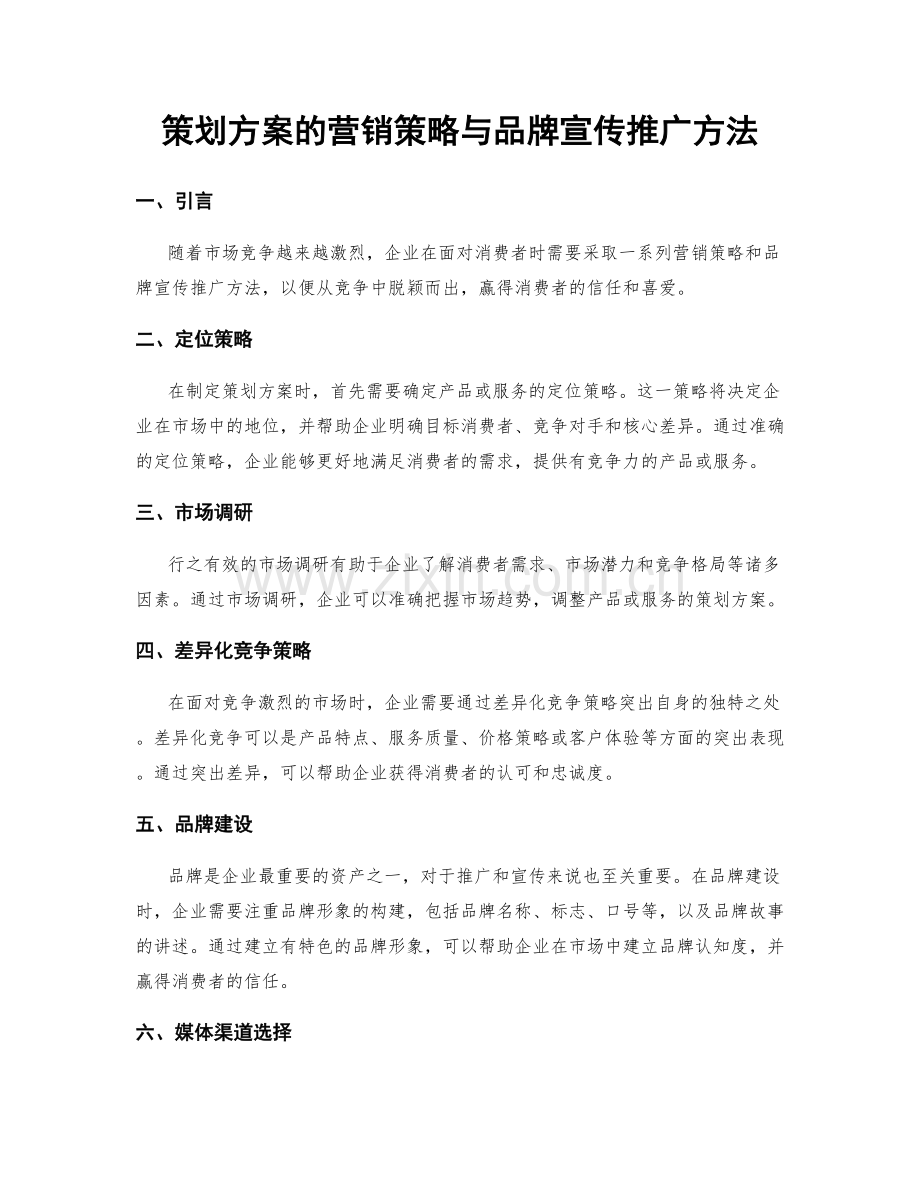 策划方案的营销策略与品牌宣传推广方法.docx_第1页