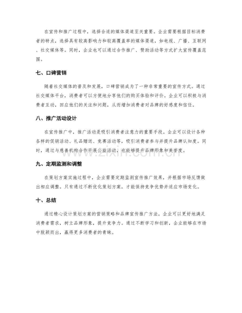 策划方案的营销策略与品牌宣传推广方法.docx_第2页