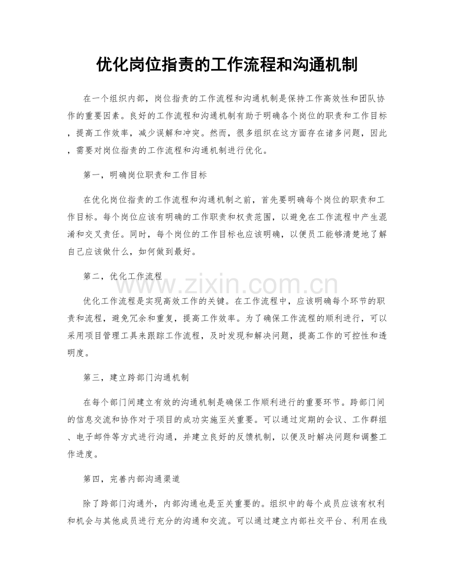 优化岗位职责的工作流程和沟通机制.docx_第1页