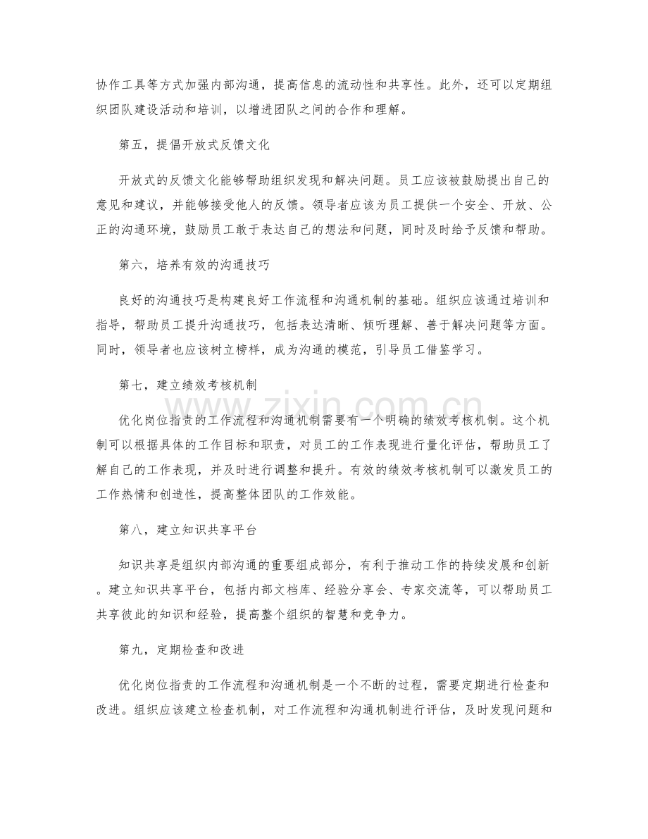 优化岗位职责的工作流程和沟通机制.docx_第2页