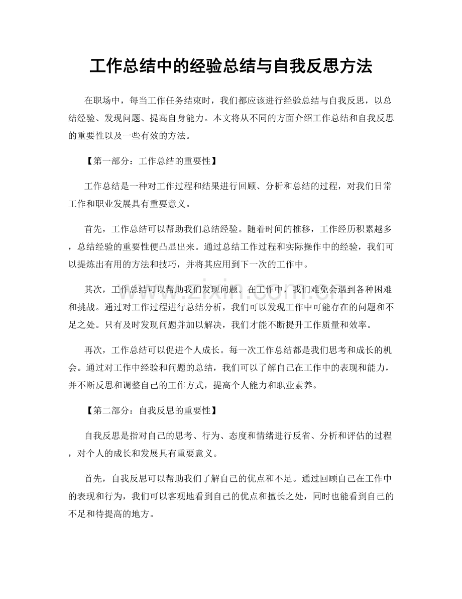 工作总结中的经验总结与自我反思方法.docx_第1页