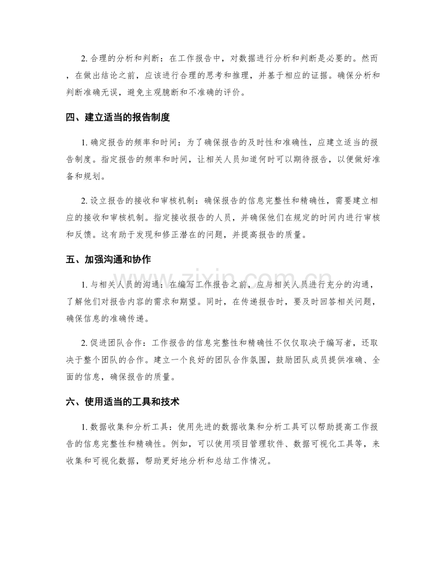 工作报告的信息完整性与精确性.docx_第2页