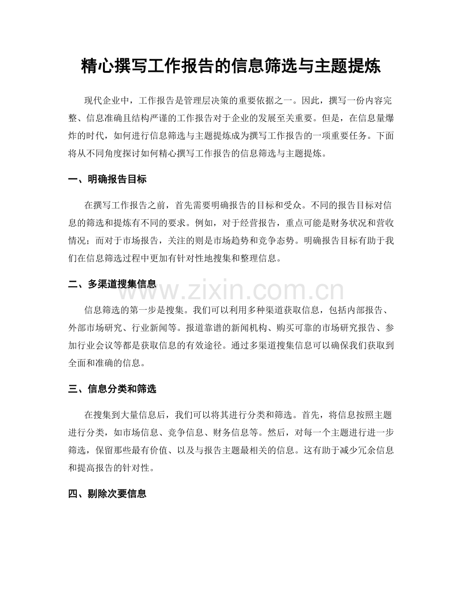 精心撰写工作报告的信息筛选与主题提炼.docx_第1页