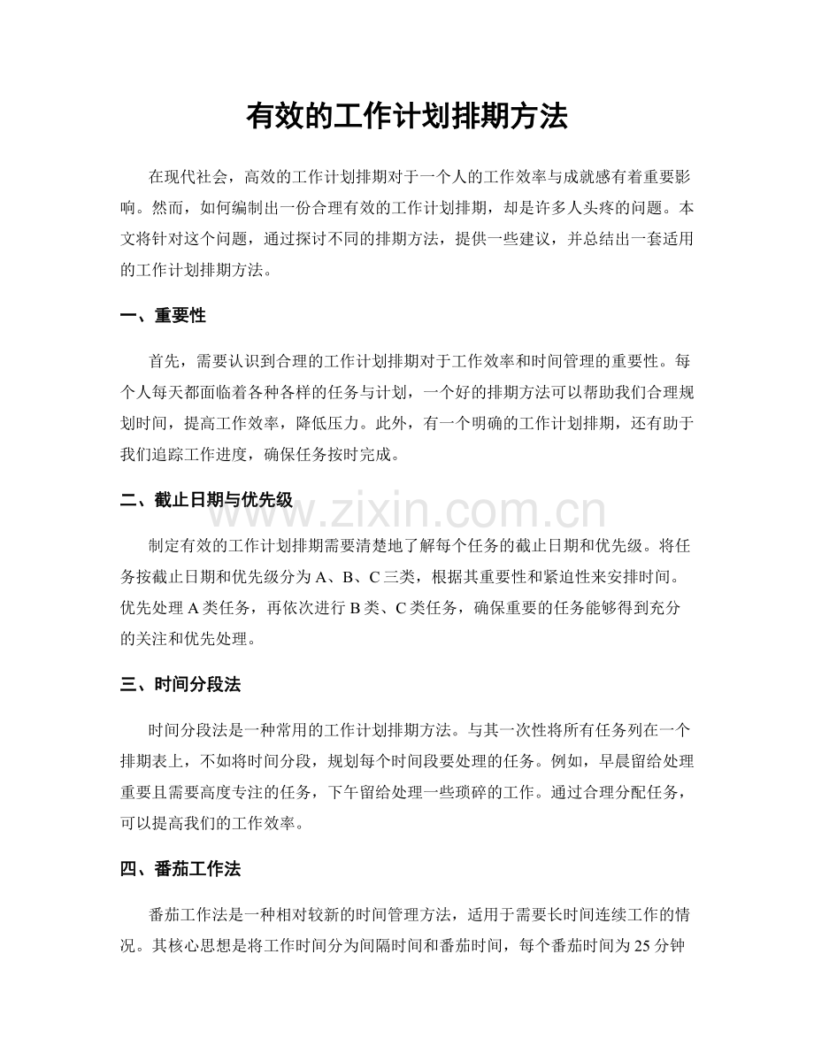 有效的工作计划排期方法.docx_第1页
