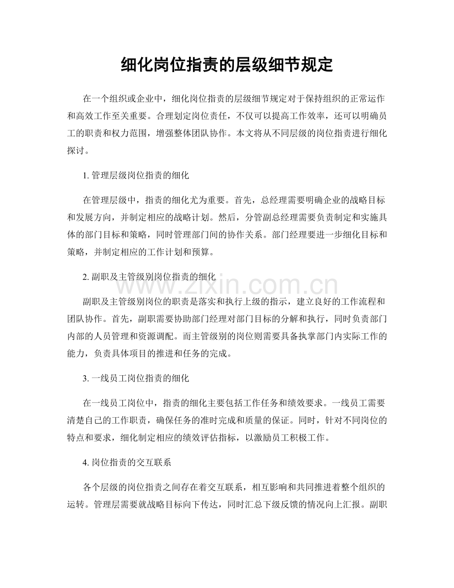 细化岗位职责的层级细节规定.docx_第1页