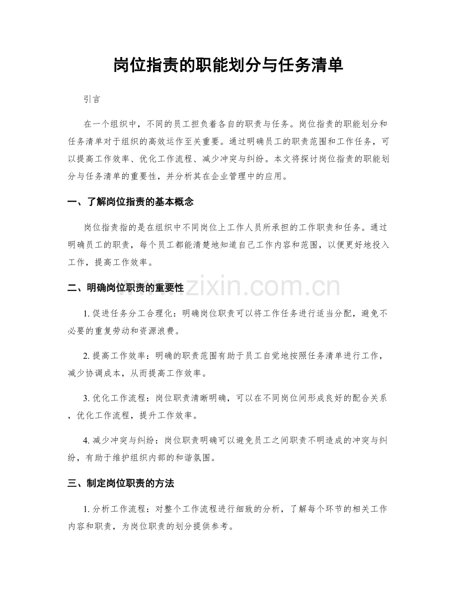 岗位职责的职能划分与任务清单.docx_第1页