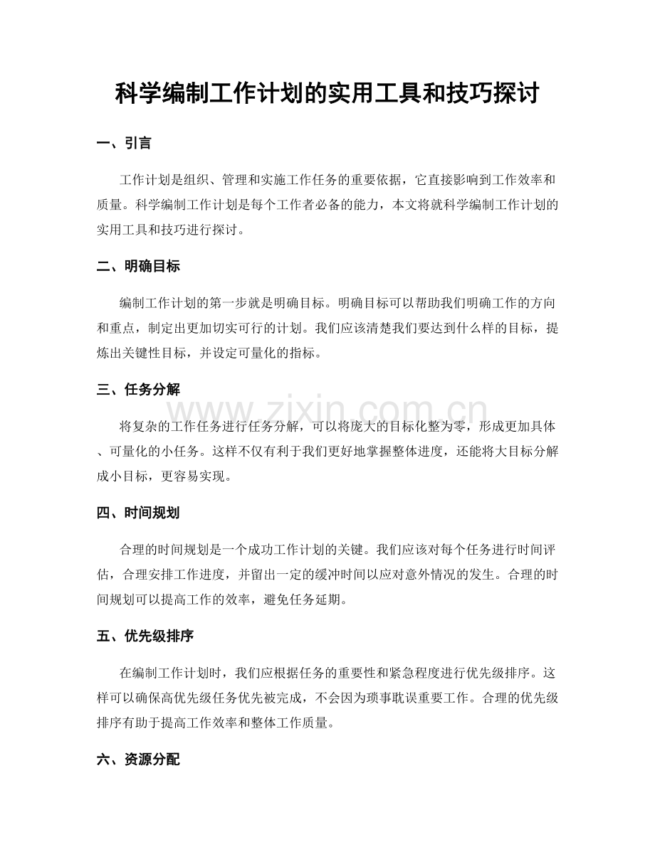 科学编制工作计划的实用工具和技巧探讨.docx_第1页