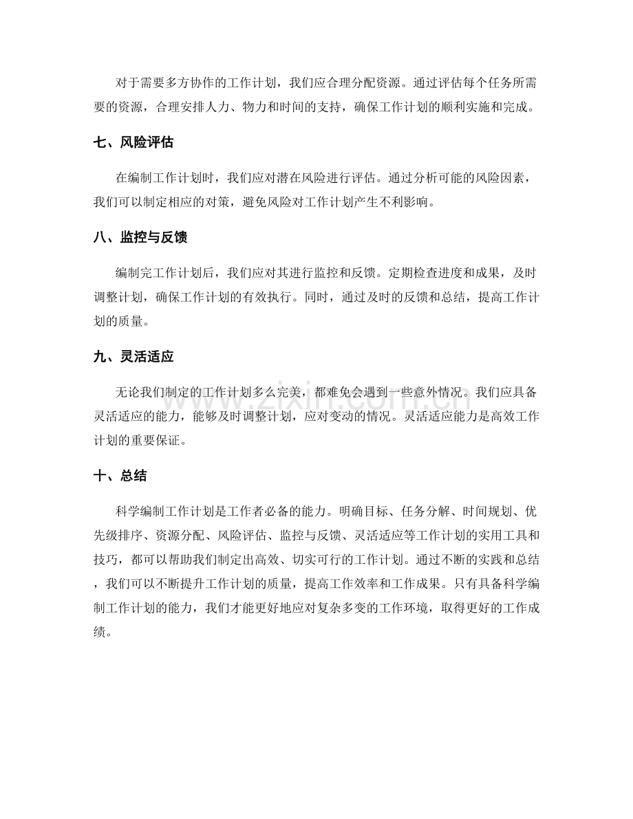 科学编制工作计划的实用工具和技巧探讨.docx_第2页