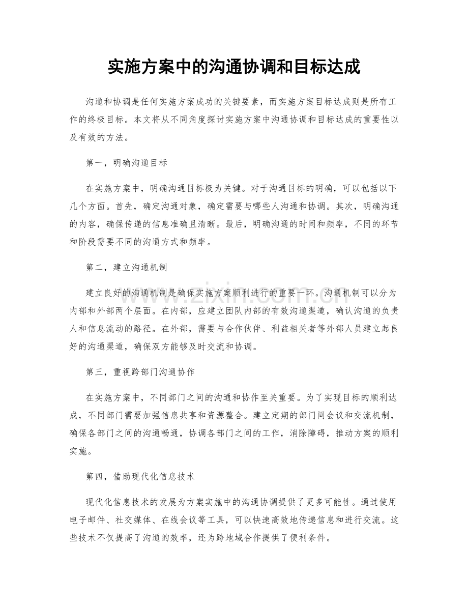 实施方案中的沟通协调和目标达成.docx_第1页