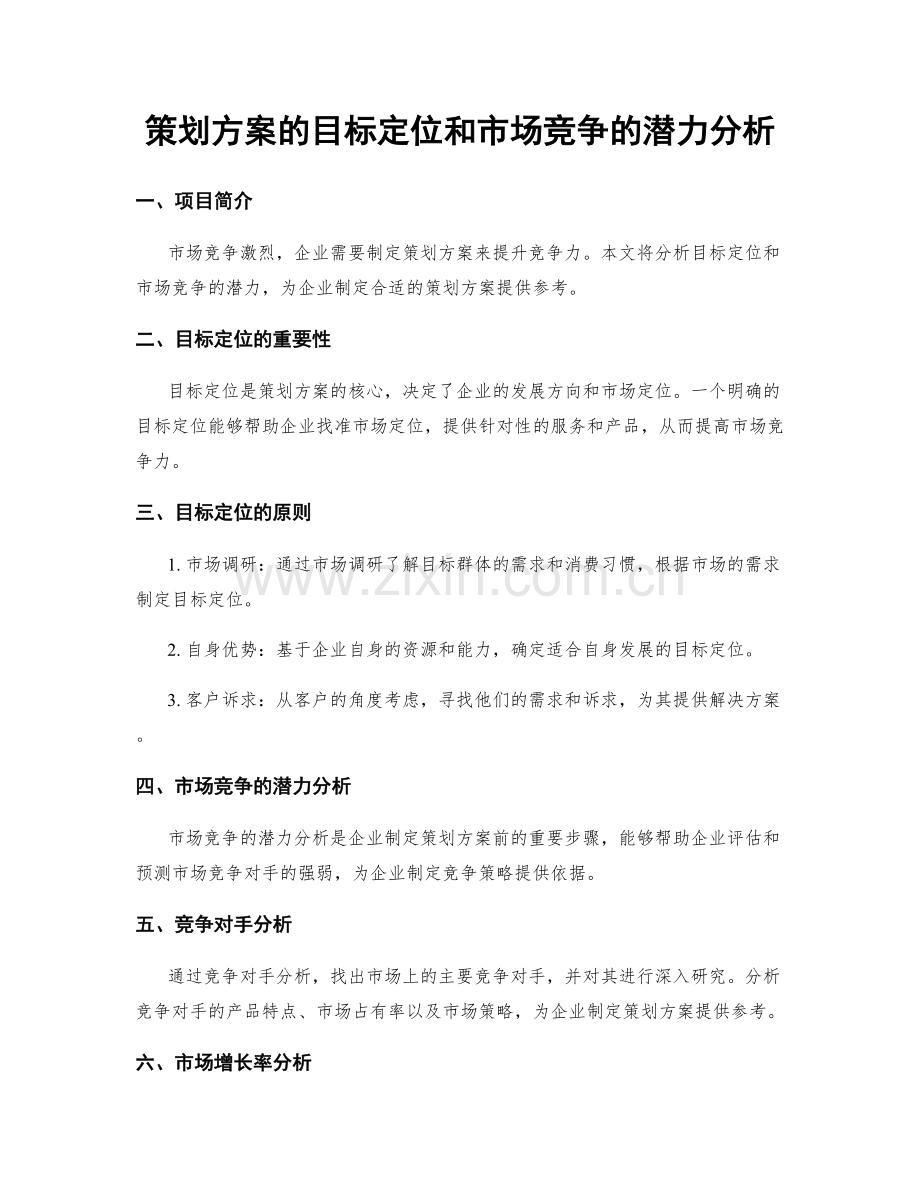 策划方案的目标定位和市场竞争的潜力分析.docx_第1页