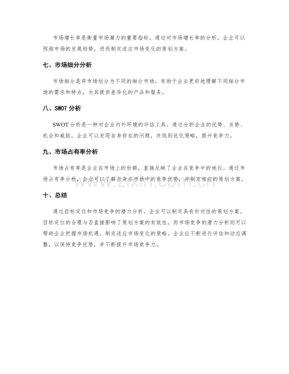 策划方案的目标定位和市场竞争的潜力分析.docx_第2页