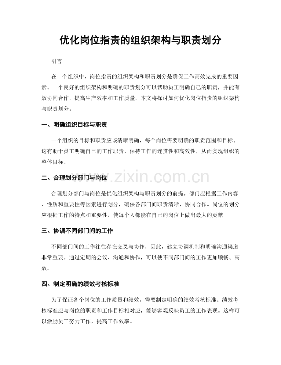 优化岗位职责的组织架构与职责划分.docx_第1页