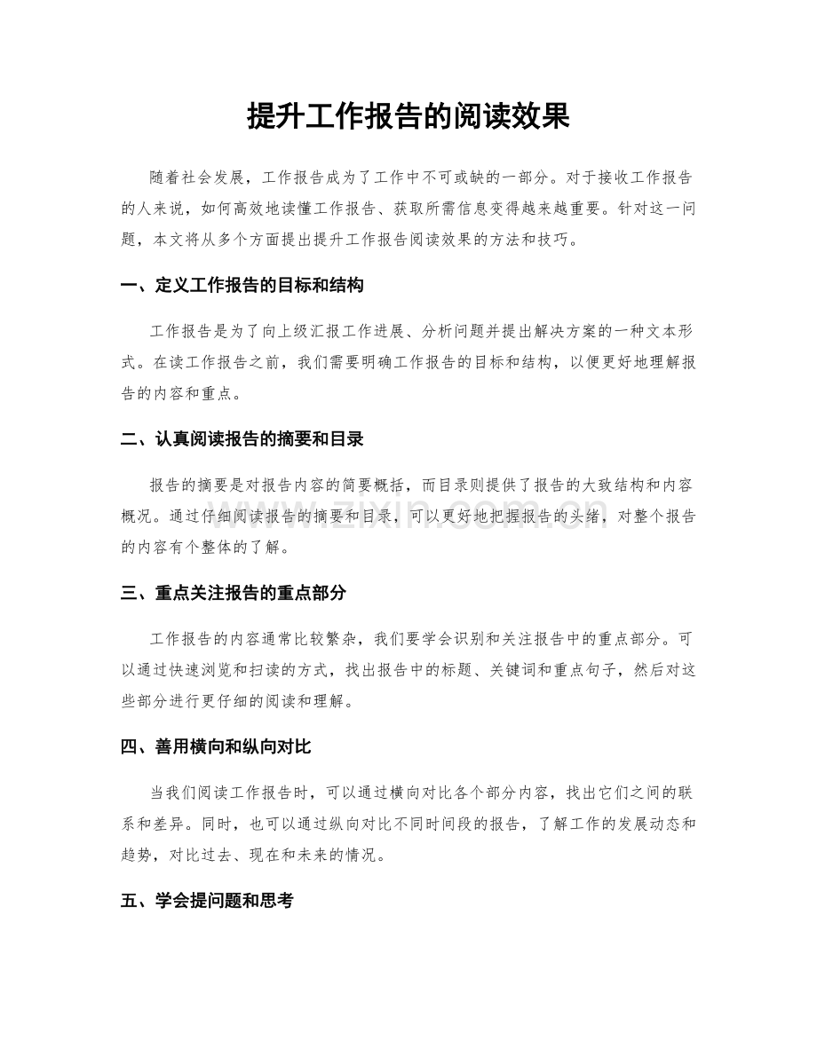 提升工作报告的阅读效果.docx_第1页