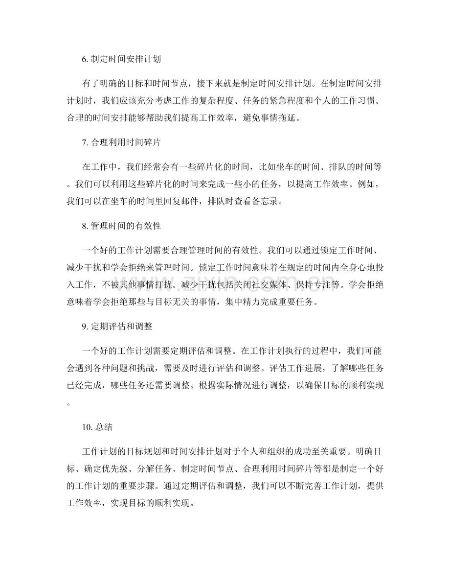 工作计划的目标规划与时间安排计划.docx_第2页