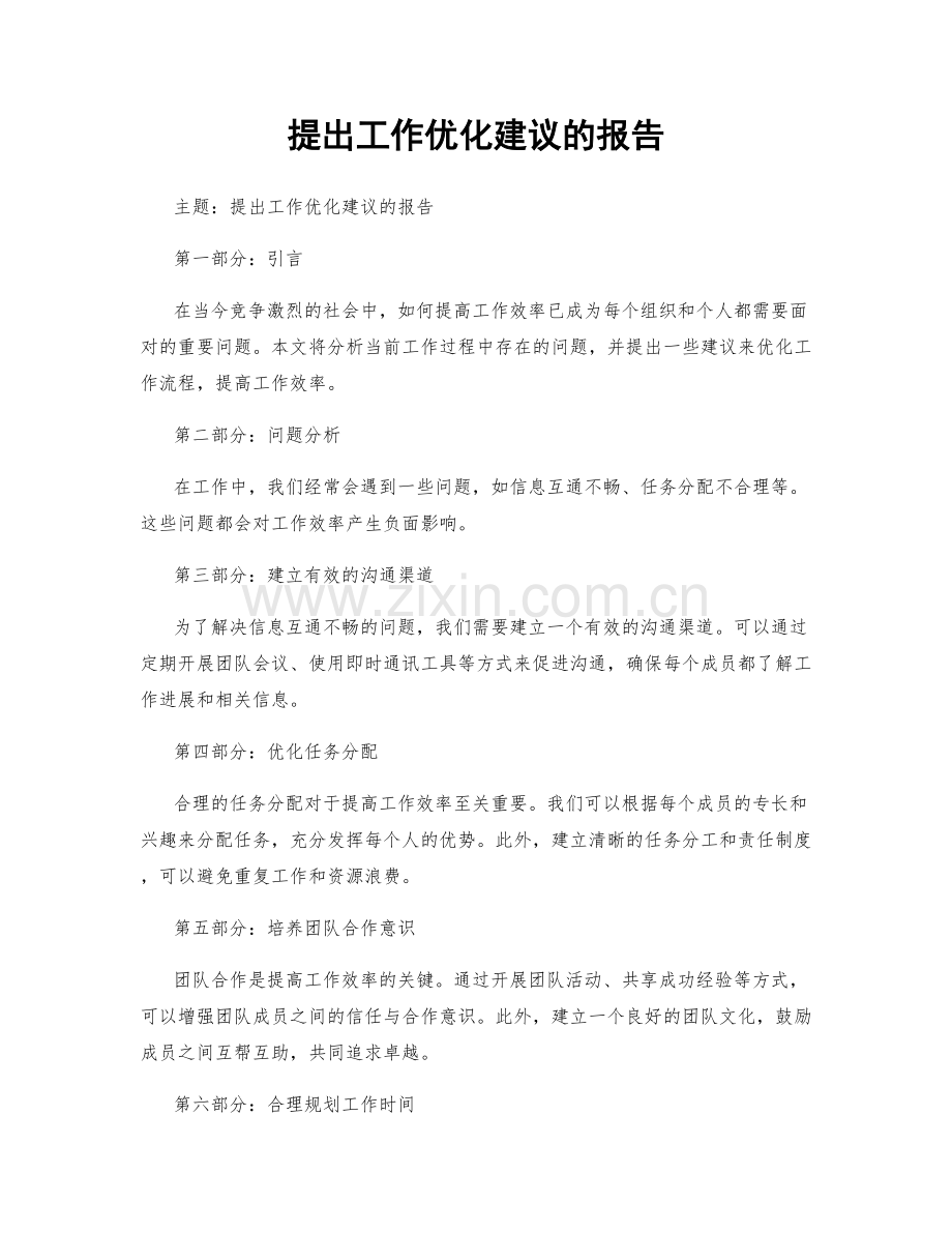 提出工作优化建议的报告.docx_第1页