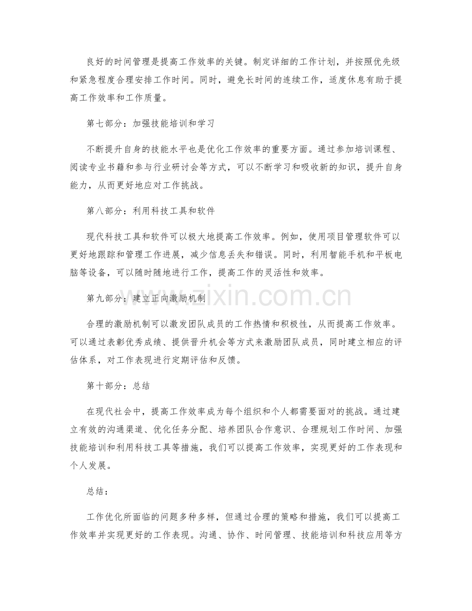 提出工作优化建议的报告.docx_第2页