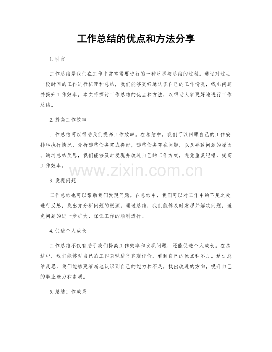 工作总结的优点和方法分享.docx_第1页