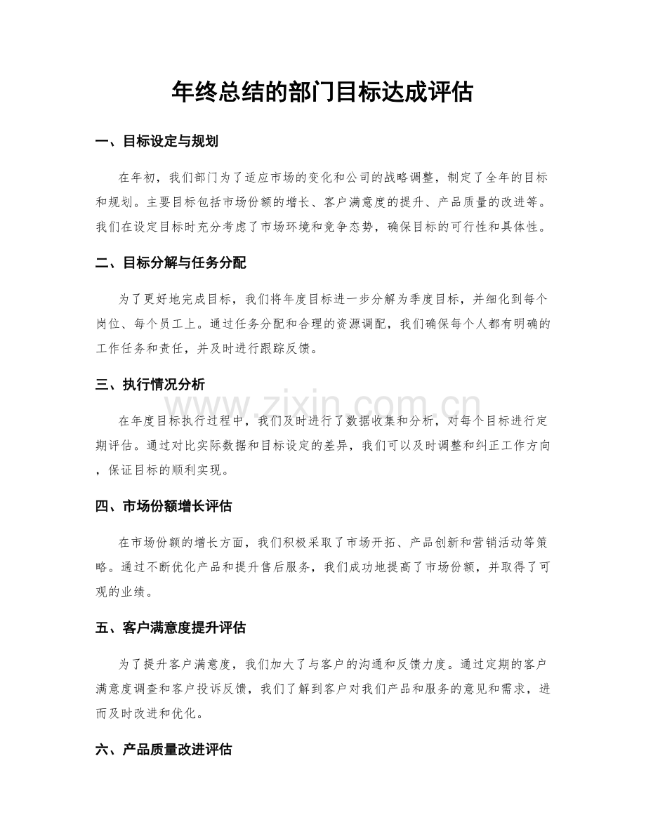 年终总结的部门目标达成评估.docx_第1页