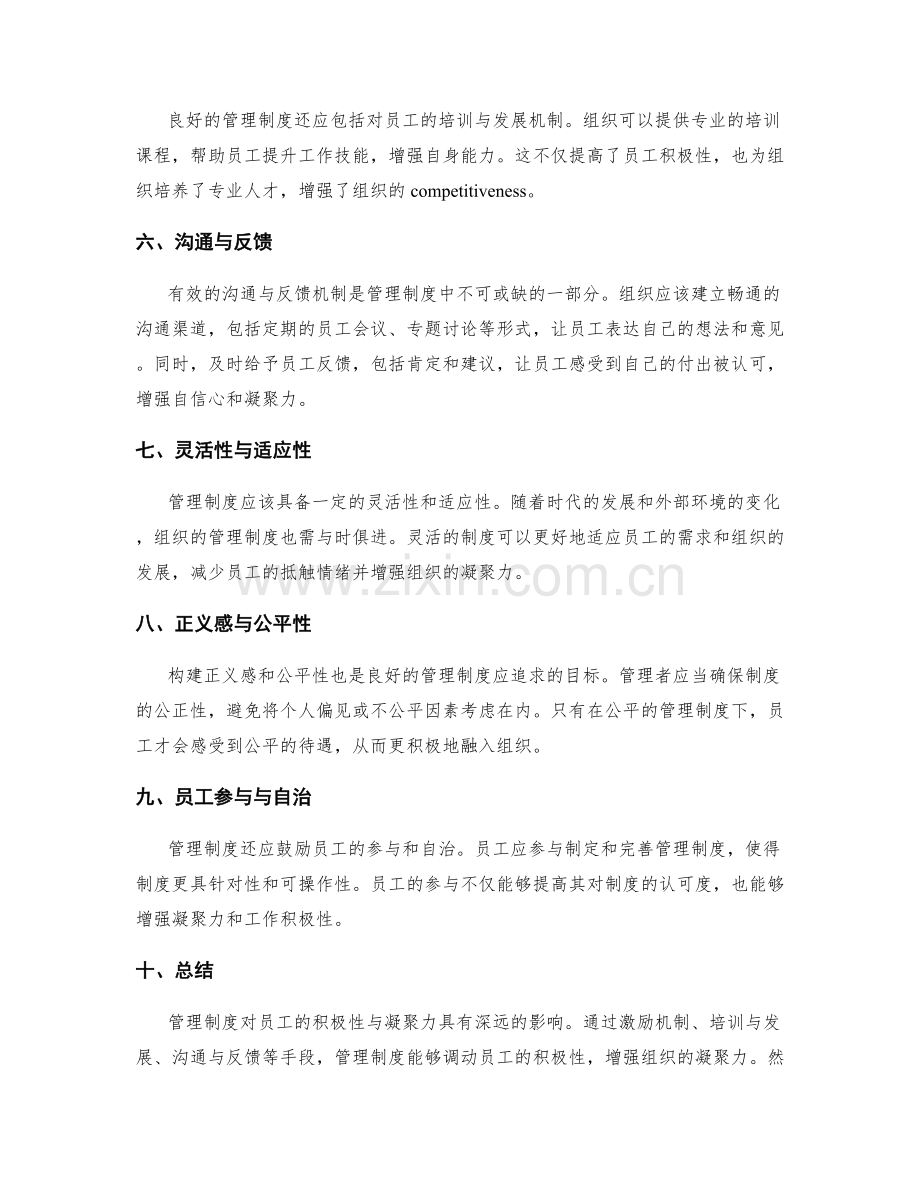 管理制度对员工积极性与凝聚力的影响.docx_第2页