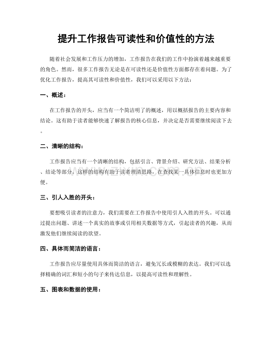 提升工作报告可读性和价值性的方法.docx_第1页