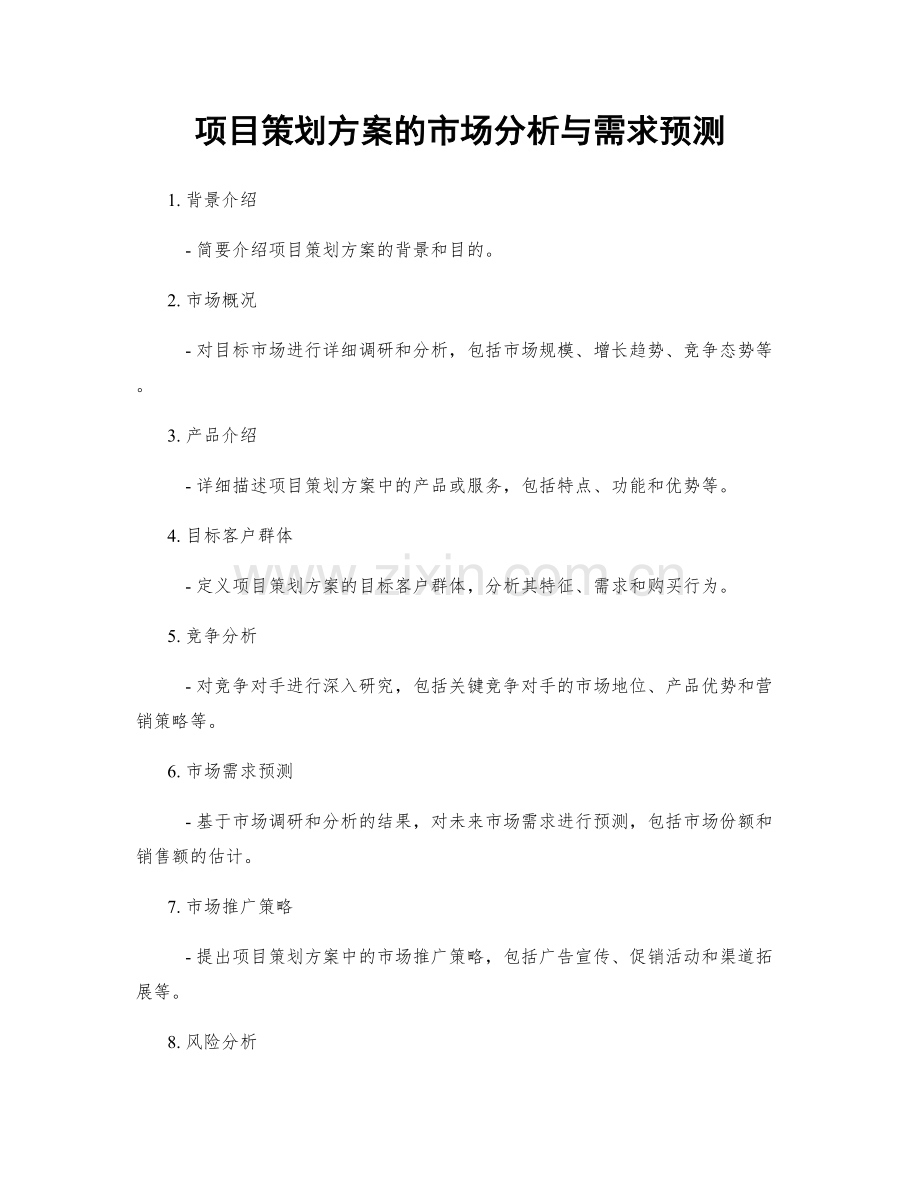 项目策划方案的市场分析与需求预测.docx_第1页