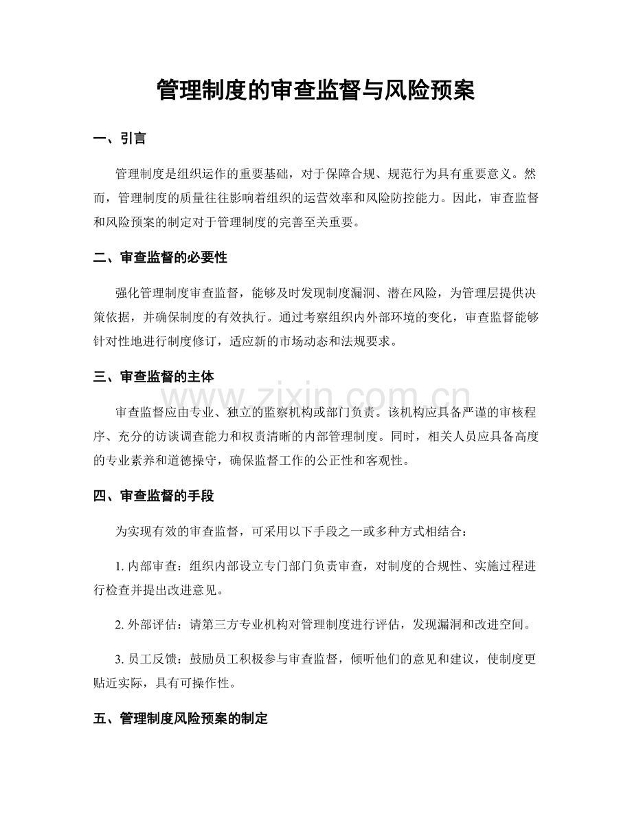 管理制度的审查监督与风险预案.docx_第1页