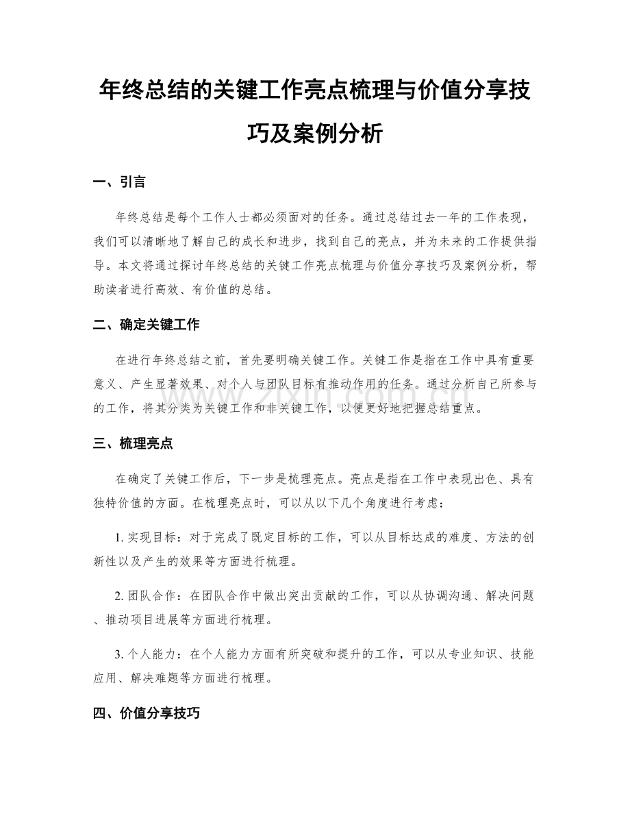 年终总结的关键工作亮点梳理与价值分享技巧及案例分析.docx_第1页