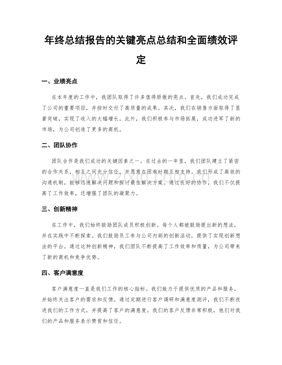 年终总结报告的关键亮点总结和全面绩效评定.docx_第1页